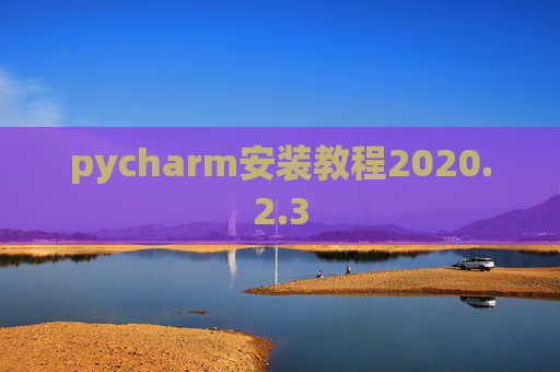 pycharm安装教程2020.2.3
